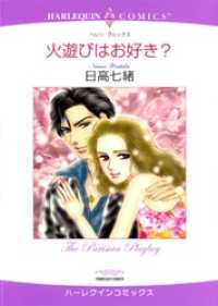 火遊びはお好き？【分冊】 9巻 ハーレクインコミックス