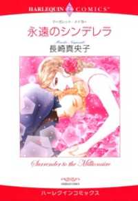 ハーレクインコミックス<br> 永遠のシンデレラ【分冊】 7巻