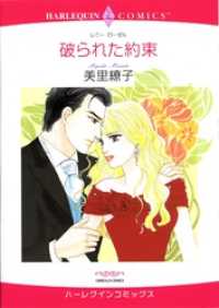 破られた約束【分冊】 11巻 ハーレクインコミックス