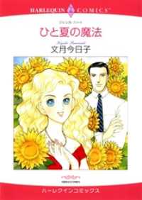 ひと夏の魔法【分冊】 9巻 ハーレクインコミックス
