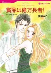 賞品は億万長者！【分冊】 1巻 ハーレクインコミックス