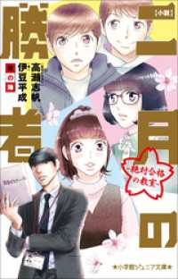 小学館ジュニア文庫　小説　二月の勝者－絶対合格の教室－秋の陣