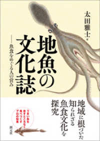 地魚の文化誌 魚食をめぐる人の営み