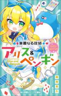 小学館ジュニア文庫　華麗なる探偵アリス＆ペンギン　ペンギン・ウォンテッド！ 小学館ジュニア文庫