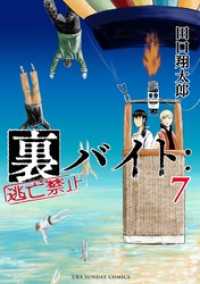 裏バイト:逃亡禁止 (12) (裏少年サンデーコミックス) | 田口