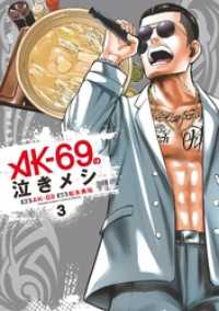AK－69の泣きメシ（３） ゲッサン少年サンデーコミックス