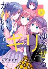 かわいいからギリゆるせる（２） マンガワンコミックス
