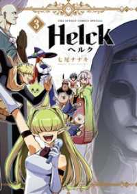 Helck 新装版（３） 裏少年サンデーコミックス