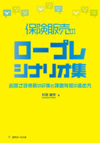 保険販売のロープレシナリオ集～お客さま情報の収集と課題発掘の進め方