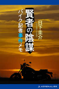 賢者の陰謀　バイク記者事件メモ