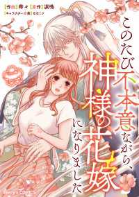このたび不本意ながら、神様の花嫁になりました2巻 Berrys COMICS