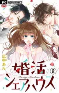 フラワーコミックス<br> 婚活シェアハウス【マイクロ】（２）