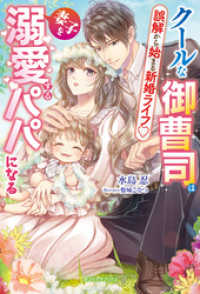 クールな御曹司は妻子を溺愛するパパになる　誤解から始まる新婚ライフ【特典SS付き】 ガブリエラブックス