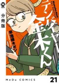MeDu COMICS<br> 【分冊版】テンバイヤー金木くん 21