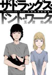玉置勉強短編集　ザ・ドラッグス・ドント・ワーク MeDu COMICS