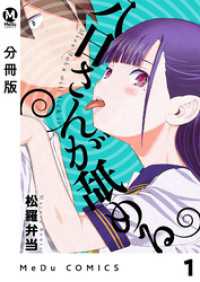 【分冊版】八日さんが舐める 1 MeDu COMICS