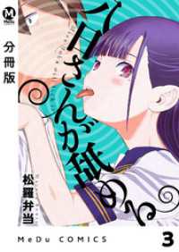 【分冊版】八日さんが舐める 3 MeDu COMICS