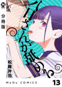 MeDu COMICS<br> 【分冊版】八日さんが舐める 13