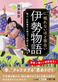 王様文庫<br> 眠れないほど面白い『伊勢物語』