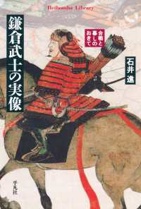 鎌倉武士の実像 - 合戦と暮しのおきて 平凡社ライブラリー