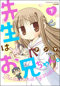 ぶんか社コミックス<br> 先生はお兄ちゃん。 （下）