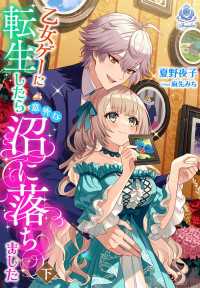 乙女ゲーに転生したら意外な沼に落ちました（下） エンジェライト文庫