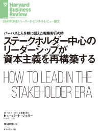 ステークホルダー中心のリーダーシップが資本主義を再構築する DIAMOND ハーバード・ビジネス・レビュー論文
