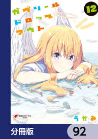電撃コミックスNEXT<br> ガヴリールドロップアウト【分冊版】　92