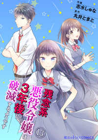 残念系悪役令嬢は3年後に破滅するようです　第13話 魔法のiらんどコミックス