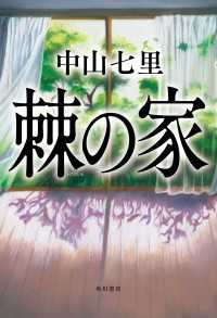 棘の家 角川書店単行本