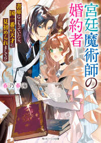 宮廷魔術師の婚約者　書庫にこもっていたら、国一番の天才に見初められまして!?【電子特典付き】 角川ビーンズ文庫