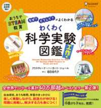 「なぜ？」「どうして？」がよくわかる わくわく科学実験図鑑 工作編 (小学校全学年向け) 【自由研究シート付き】