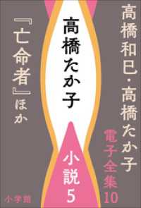 高橋和巳・高橋たか子 電子全集 第10巻 高橋たか子 小説5『亡命者』ほか 高橋和巳・高橋たか子 電子全集