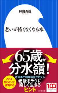 老いが怖くなくなる本（小学館新書） 小学館新書