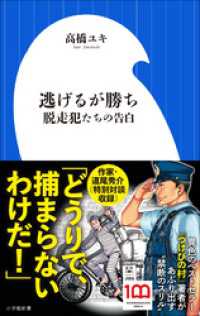 逃げるが勝ち　脱走犯たちの告白（小学館新書）