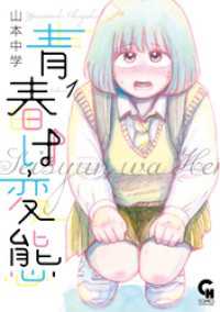 青春は変態 1