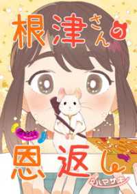 根津さんの恩返し 最終話 コミックブリーゼ