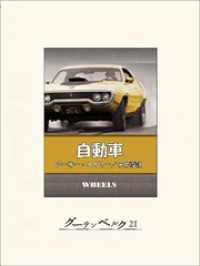 自動車