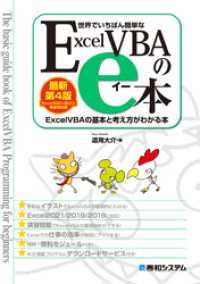 世界でいちばん簡単な ExcelVBAのe本[最新第4版]Excel2021/2019完全対応版 ExcelVBAの基本と考え方が