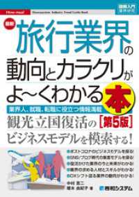 図解入門業界研究 最新旅行業界の動向とカラクリがよ～くわかる本 [第5版]