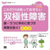 これだけは知っておきたい双極性障害 躁・うつに早めに気づき再発を防ぐ！ 第2版 - ココロの健康シリーズ