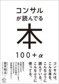 コンサルが読んでる本 100＋α【BOW BOOK008】 BOW BOOKS