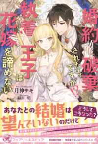 婚約破棄されたはずですが！？　執着王子は花嫁を諦めない【初回限定SS付】【イラスト付】 フェアリーキス