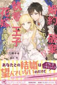 フェアリーキス<br> 婚約破棄されたはずですが！？　執着王子は花嫁を諦めない【初回限定SS付】【イラスト付】