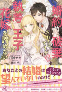 フェアリーキス<br> 婚約破棄されたはずですが！？　執着王子は花嫁を諦めない【初回限定SS付】【イラスト付】【電子限定描き下ろしイラスト＆著者直筆コメン