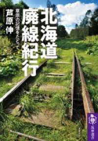 北海道廃線紀行　──草原の記憶をたどって 筑摩選書