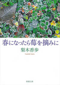 春になったら莓を摘みに（新潮文庫） 新潮文庫