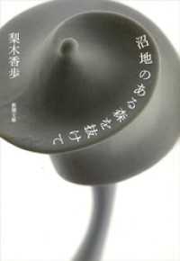 沼地のある森を抜けて（新潮文庫） 新潮文庫