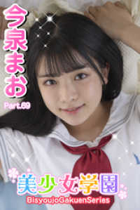 美少女学園<br> 美少女学園　今泉まお　Part.69