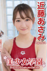 美少女学園　近藤あさみ　Part.174 美少女学園